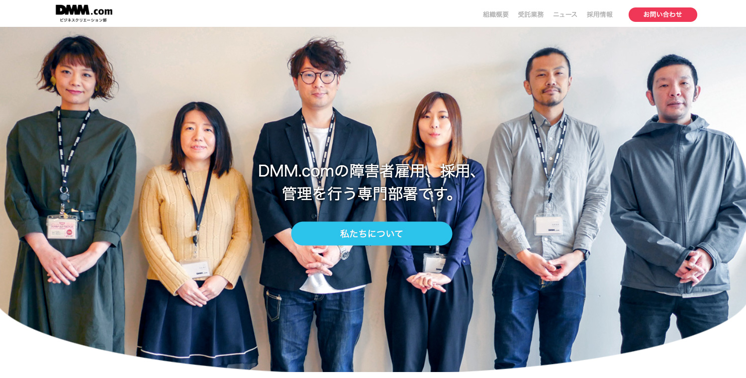 DMM.com ビジネスクリエーション部 | 障がい者リモートワーク雇用