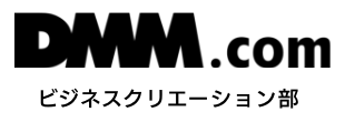 DMM.com ビジネスクリエーション部